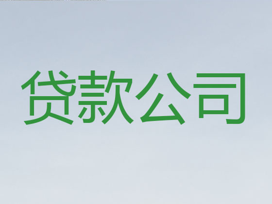 信阳正规贷款公司-银行信用贷款